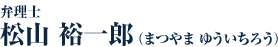 弁理士松山雄一郎