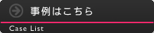 事例はこちら