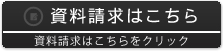 資料請求