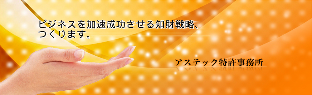 ビジネスを加速成功させる知財戦略、つくります。